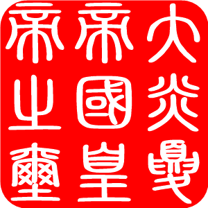 檔案:大炎夏帝國皇帝之玺.png