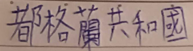檔案:截圖 2025-08-14 下午4.58.08.png