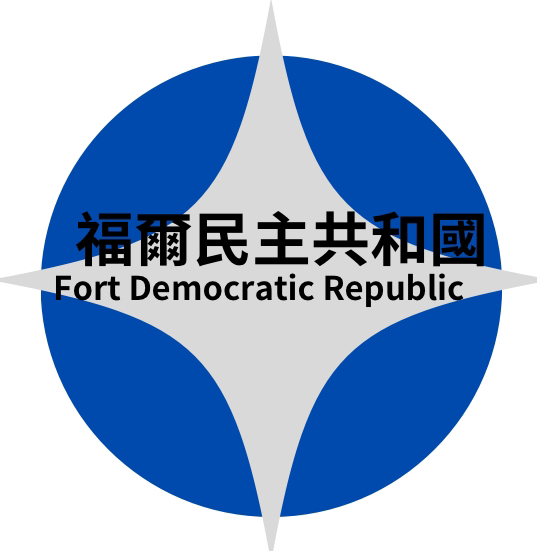 檔案:福爾民主共和國國徽.jpg