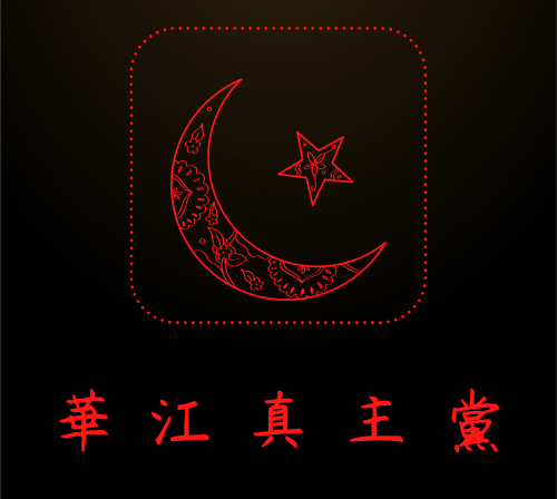 檔案:華江真主黨黨旗.png