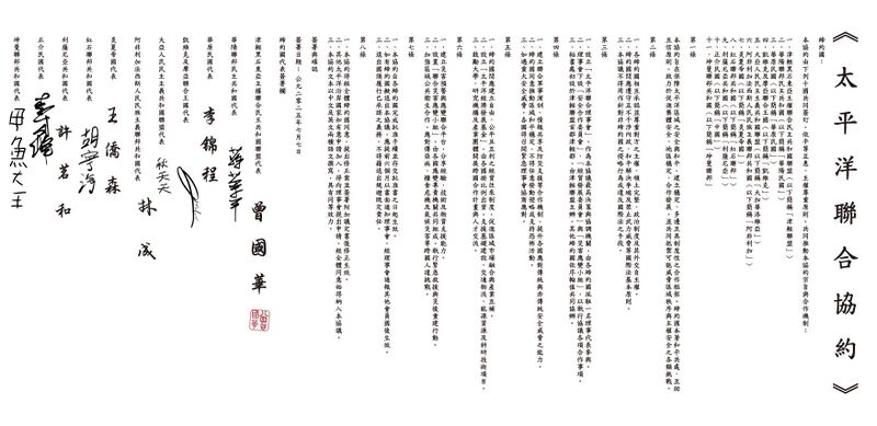 檔案:太平洋條約.jpeg