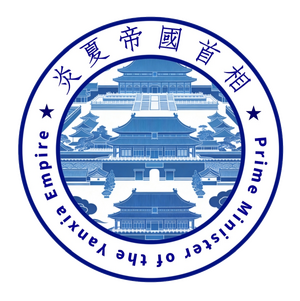 炎夏帝國首相徽.png