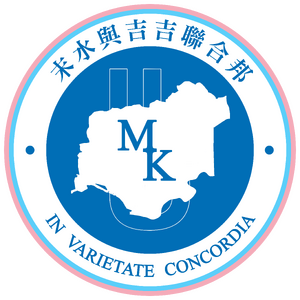 末水與吉吉聯合邦國徽.png