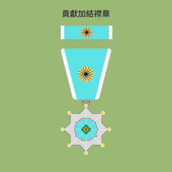 檔案:貢獻加結襟章.png