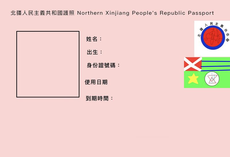 檔案:北疆護照內頁.jpg