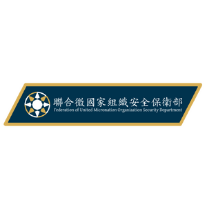 聯合微國家組織安保部.png