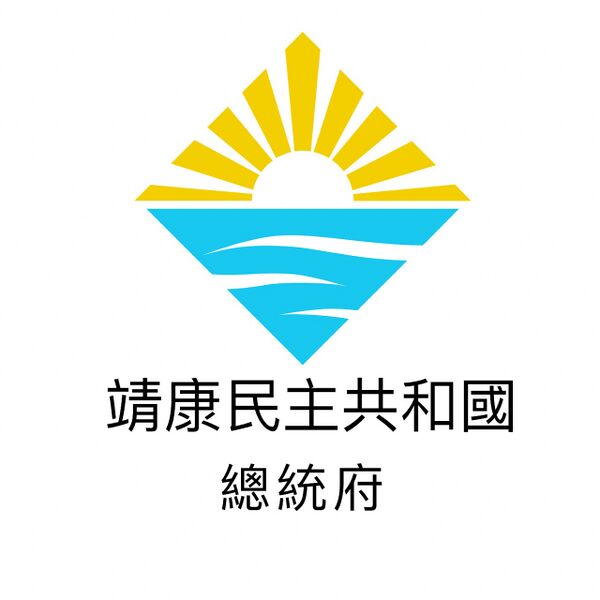 檔案:靖康總統府徽.jpg