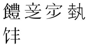 新汉字.png