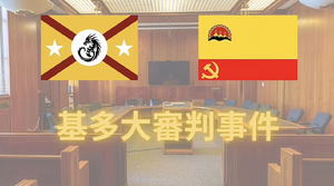 基多大審判爭議.png