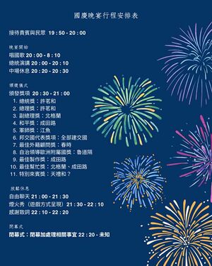 利薩尼亞一年國慶晚宴行程表.jpg