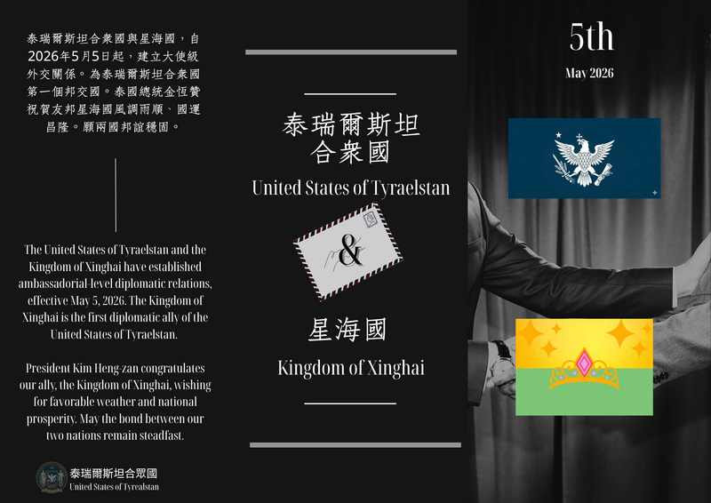 檔案:泰瑞爾斯坦合眾國與星海國建交公告.png