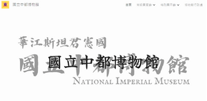國立中都博物館首頁.png