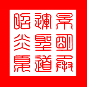 炎夏帝國皇帝玺.png