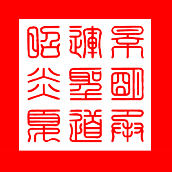 檔案:炎夏帝國皇帝玺.png