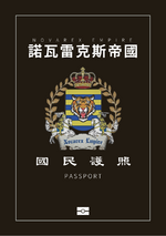 諾瓦雷克斯帝國電子化護照封面