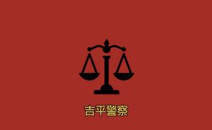 吉平警察局警旗.jpeg