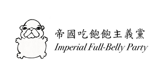 帝國吃飽飽黨.png