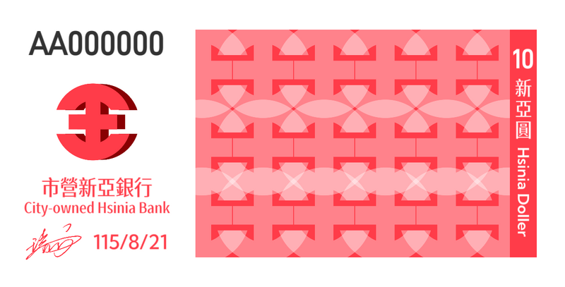 檔案:新亞圓拾圓.png