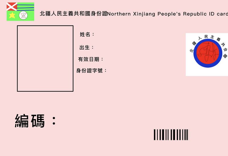 檔案:北疆身份證.jpg