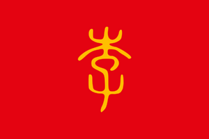 李家旗幟.png