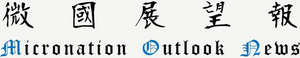 微國展望報報頭.png