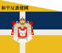 小坤八公國（汪精黑政府）國旗