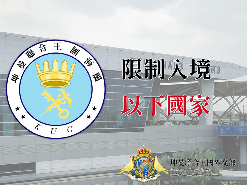 檔案:入境限制名單示意圖.png