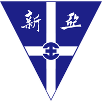 新亞市立學院校徽