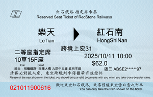 紅石鐵路車票範例.png