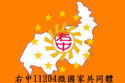 右中11204微國家共同體國旗