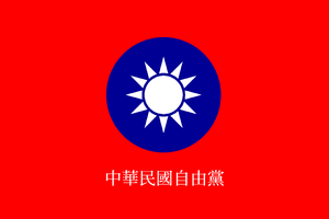 中華民國自由黨.png