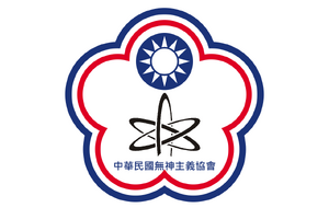 中華民國無神主義協會.png