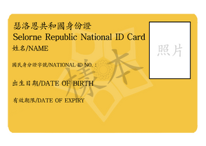 瑟洛恩共和國身份證正面樣本.png
