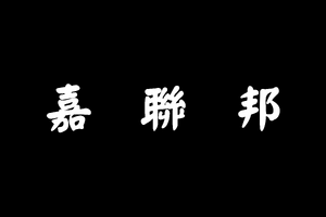 嘉聯邦旗.png