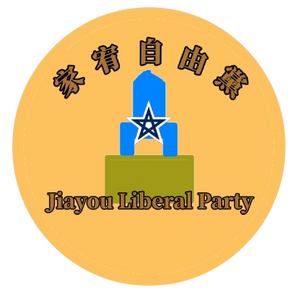 家宥自由黨徽.png