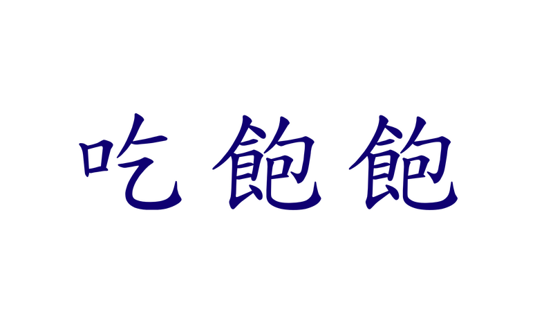 檔案:小坤八吃飽飽主義.png