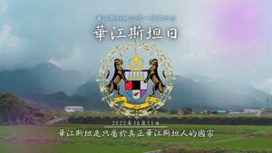 2022年華江斯坦日主視覺.jpg