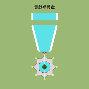 貢獻襟綬章.png