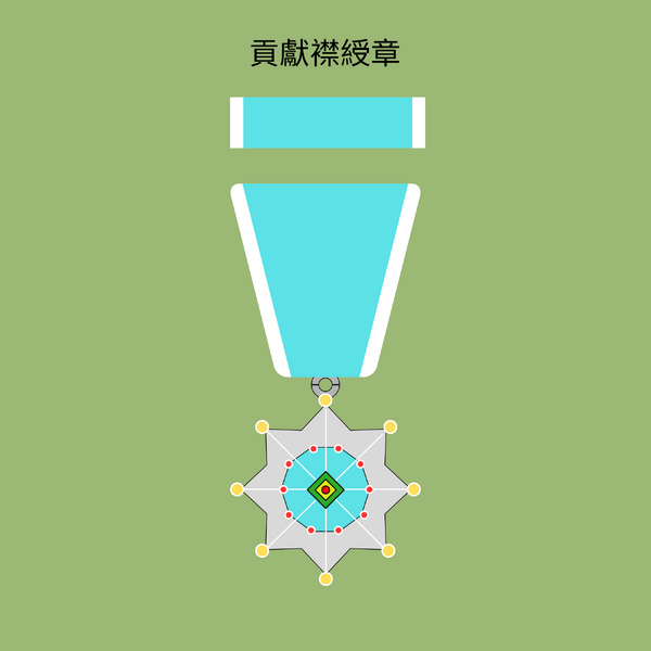 檔案:貢獻襟綬章.png