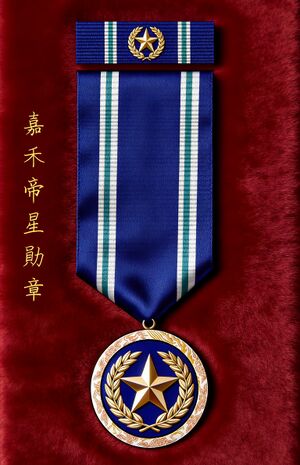 嘉禾帝星勛章綬帶.jpg