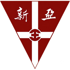 新亞市立中學校徽.png