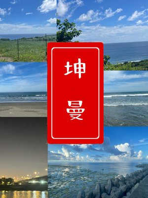 坤曼主題圖片混合.png