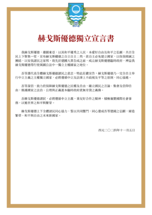 赫戈斯優德獨立宣言書.png