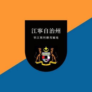 江寧自治州二代州旗.jpg