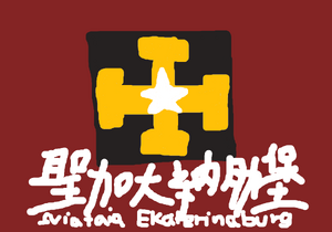 Saint-katherinaburg-flag.png