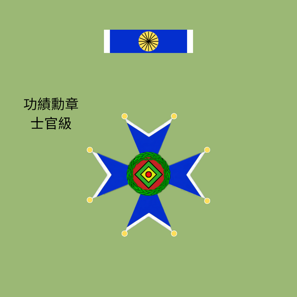 檔案:功績勳章 士官級.png