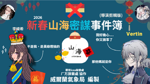 山海密謀事件簡報P1.png