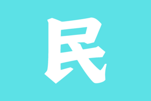 人民力量黨旗.png