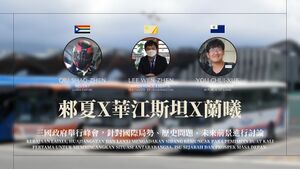郲夏X華江斯坦X蘭曦峰會.jpg