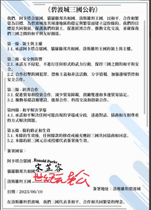 碧波城三國公約.png